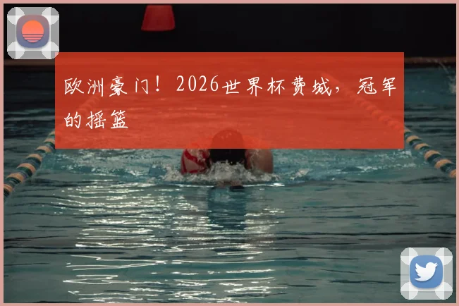 欧洲豪门!2026世界杯费城,冠军的摇篮