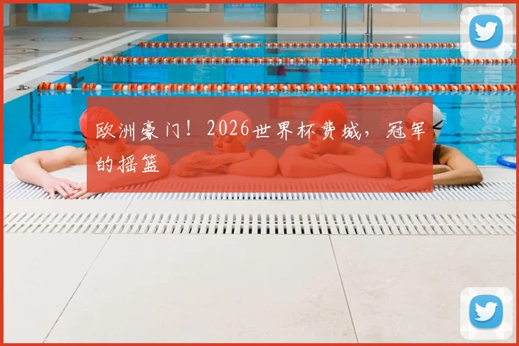 欧洲豪门!2026世界杯费城,冠军的摇篮