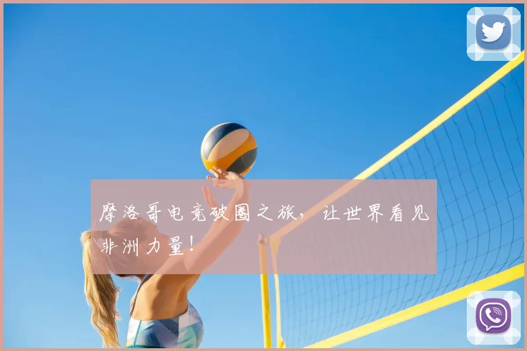 摩洛哥电竞破圈之旅,让世界看见非洲力量!