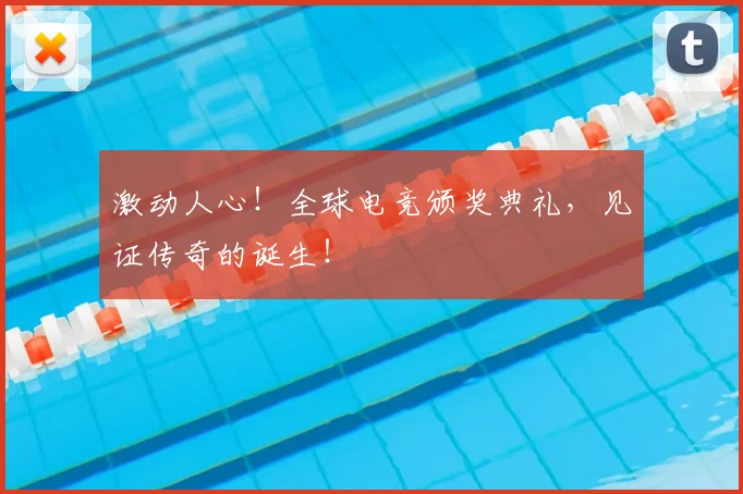 激动人心!全球电竞颁奖典礼,见证传奇的诞生!