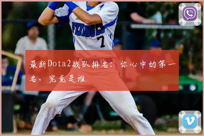 最新Dota2战队排名：你心中的第一名，究竟是谁