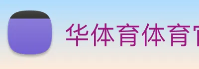 华体育体育官网首页，华体会体育(中国)hth·官方网站，登录入口 Logo